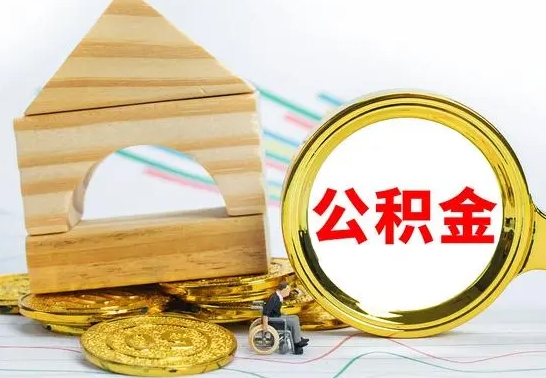中山公积金怎么全部取出（公积金怎样全取出来）